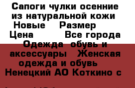 Сапоги-чулки осенние из натуральной кожи. Новые!!! Размер: 34 › Цена ­ 751 - Все города Одежда, обувь и аксессуары » Женская одежда и обувь   . Ненецкий АО,Коткино с.